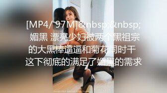 [MP4/ 97M]&nbsp;&nbsp; 媚黑 漂亮少妇被两个黑祖宗的大黑棒逼逼和菊花同时干 这下彻底的满足了媚黑的需求