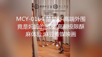 MCY-0164 楚梦舒 高端外围竟是妈妈的朋友 高潮极限酥麻体验 麻豆传媒映画