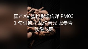 国产AV 蜜桃影像传媒 PM031 勾引锁匠 乱伦亲兄 张曼青 修復花屏