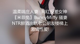 温柔端庄人妻✿网红反差女神〖米菲兔〗BunnyMiffy 骚妻NTR醉酒出轨老公朋友楼梯上激情性爱!