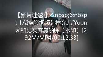 【新片速遞 】&nbsp;&nbsp;【AI换脸视频】林允儿[Yoona]和男友开房啪啪【水印】[292M/MP4/00:12:33]