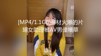 [MP4/1.1GB]身材火爆的片場女助理被AV男優爆草