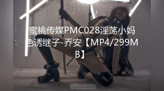 蜜桃传媒PMC028淫荡小妈色诱继子-乔安【MP4/299MB】