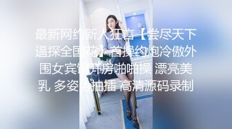 最新网约新人狂言【尝尽天下逼探全国花】首操约炮冷傲外围女宾馆开房啪啪操 漂亮美乳 多姿势抽插 高清源码录制