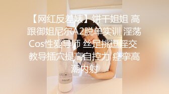 【网红反差婊】饼干姐姐 高跟御姐尼尔A2脱单实训 淫荡Cos性爱导师 丝足挑逗淫交 教导插穴提高自控力 痉挛高潮内射