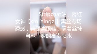 ❤️❤️❤️ Stripchat站，网红女神【sm_Yingzi】黑丝专场诱惑，美腿高跟鞋，隔着丝袜自慰，爽的高潮喷水