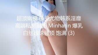 超顶嫩模 极品尤物韩系淫靡高端私房摄影 Minharin 爆乳白丝珍珠骚顶 饱满 (3)