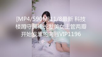 [MP4/590M]11/8最新 科技楼蹲守黑裙长发美女主管两瓣开始发黑的肉唇VIP1196