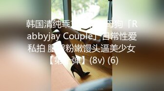 韩国清纯乖巧萝莉小母狗「Rabbyjay Couple」日常性爱私拍 肥臀粉嫩馒头逼美少女【第十弹】(8v) (6)