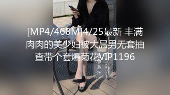 [MP4/468M]4/25最新 丰满肉肉的美少妇被大屌男无套抽查带个套爆菊花VIP1196