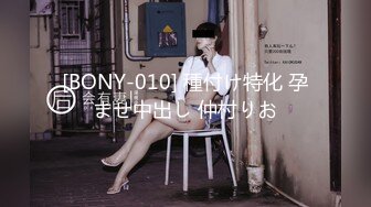 [BONY-010] 種付け特化 孕ませ中出し 仲村りお