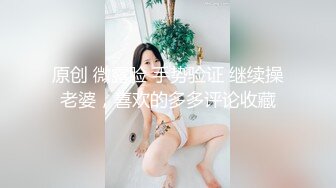 原创 微露脸 手势验证 继续操老婆，喜欢的多多评论收藏