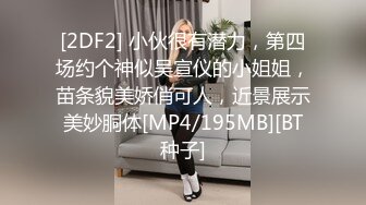 [2DF2] 小伙很有潜力，第四场约个神似吴宣仪的小姐姐，苗条貌美娇俏可人，近景展示美妙胴体[MP4/195MB][BT种子]