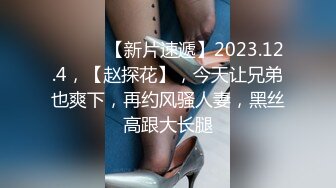 ♈ ♈ ♈ 【新片速遞】2023.12.4，【赵探花】，今天让兄弟也爽下，再约风骚人妻，黑丝高跟大长腿