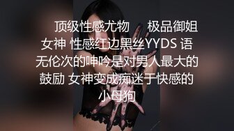 ❤️顶级性感尤物❤️极品御姐女神 性感红边黑丝YYDS 语无伦次的呻吟是对男人最大的鼓励 女神变成痴迷于快感的小母狗