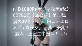 (HD1080P)(ボディな美)(fc3627002)【無修正】第二弾❀夏のお得セット❀白ムチエロボディな美女。巨乳！美乳！素人！王道生中出し！  (7)