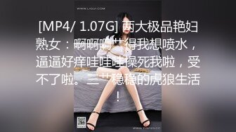 [MP4/ 1.07G] 两大极品艳妇熟女：啊啊啊艹得我想喷水，逼逼好痒哇哇哇操死我啦，受不了啦。三艹稳稳的虎狼生活！