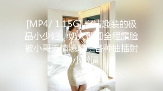 [MP4/ 1.15G] 穿情趣装的极品小少妇，奶大臀圆全程露脸被小哥无情爆草，各种抽插射进小嫩逼