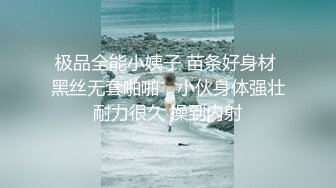 极品全能小姨子 苗条好身材 黑丝无套啪啪，小伙身体强壮耐力很久 操到内射