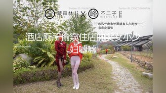 酒店厕所偷窥住店的美女小少妇嘘嘘