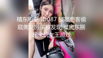 精东影业 JD087 猥琐房客偷窥美女房东被发现 被房东捆起来玩女王游戏