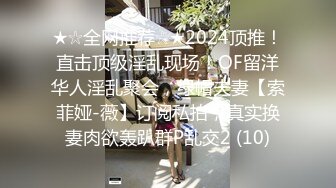 ★☆全网推荐☆★2024顶推！直击顶级淫乱现场！OF留洋华人淫乱聚会，绿帽夫妻【索菲娅-薇】订阅私拍，真实换妻肉欲轰趴群P乱交2 (10)