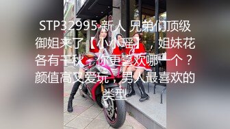 STP32995 新人 兄弟们顶级御姐来了【小小瑶】，姐妹花各有千秋，你更喜欢哪一个？颜值高又爱玩，男人最喜欢的类型