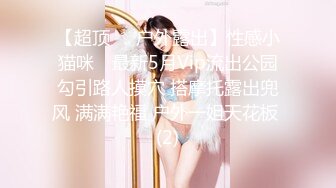 【超顶❤️户外露出】性感小猫咪✨ 最新5月Vip流出公园勾引路人摸穴 搭摩托露出兜风 满满艳福 户外一姐天花板 (2)