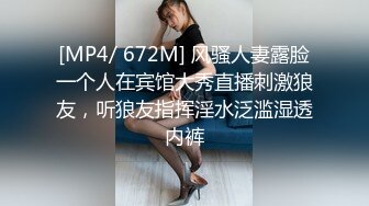 [MP4/ 672M] 风骚人妻露脸一个人在宾馆大秀直播刺激狼友，听狼友指挥淫水泛滥湿透内裤