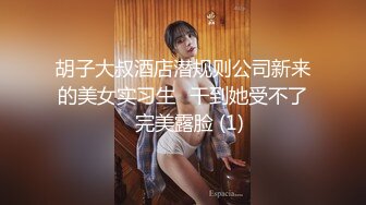 胡子大叔酒店潜规则公司新来的美女实习生⭐干到她受不了⭐完美露脸 (1)