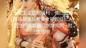 土豪重金定制福利，傻白甜露脸高颜值反差美女被假经纪人忽悠脱光紫薇喷水学狗爬~附生活照