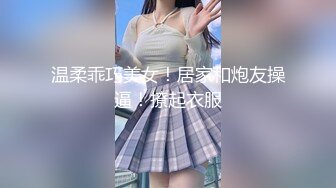 温柔乖巧美女！居家和炮友操逼！撩起衣服