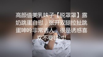 高颜值美乳妹子【脱罩罩】露奶跳蛋自慰，张开双腿拉扯跳蛋呻吟非常诱人，很是诱惑喜欢不要错过!