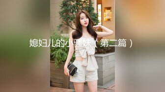 媳妇儿的小骚妹（第二篇）