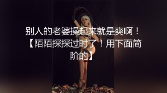 别人的老婆操起来就是爽啊！【陌陌探探过时了！用下面简阶的】