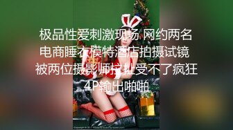 极品性爱刺激现场 网约两名电商睡衣模特酒店拍摄试镜 被两位摄影师拉扯受不了疯狂4P输出啪啪