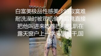 白富美极品性感美少妇寂寞难耐洗澡时被司机偷看后竟直接把他叫进来吃鸡巴啪啪,趴在露天窗户上一字马狠狠干,国语!