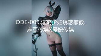 ODE-009.淫荡少妇诱惑家教.麻豆传媒X爱妃传媒