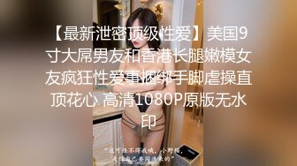 【最新泄密顶级性爱】美国9寸大屌男友和香港长腿嫩模女友疯狂性爱事捆绑手脚虐操直顶花心 高清1080P原版无水印