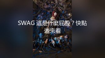 SWAG 這是什麼屁股？快點進來看