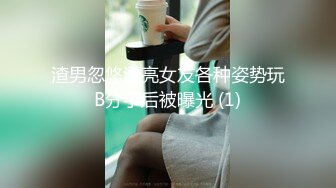 渣男忽悠漂亮女友各种姿势玩B分手后被曝光 (1)