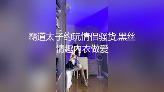 霸道太子约玩情侣骚货,黑丝情趣内衣做爱