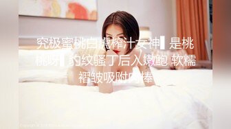 究极蜜桃白虎榨汁女神▌是桃桃呀▌豹纹骚丁后入嫩鲍 软糯褶皱吸附肉棒