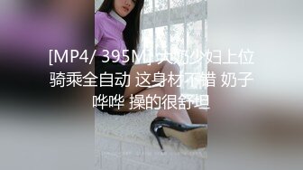 [MP4/ 395M] 大奶少妇上位骑乘全自动 这身材不错 奶子哗哗 操的很舒坦