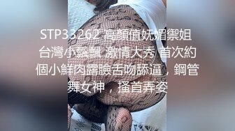 STP33262 高顏值妩媚禦姐 台灣小飄飄 激情大秀 首次約個小鮮肉露臉舌吻舔逼，鋼管舞女神，搔首弄姿