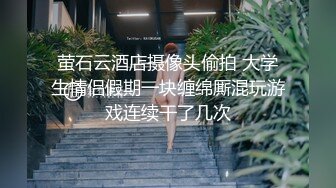 萤石云酒店摄像头偷拍 大学生情侣假期一块缠绵厮混玩游戏连续干了几次