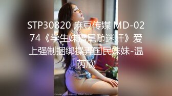 STP30820 麻豆传媒 MD-0274《学生妹遭尾随迷奸》爱上强制捆绑操弄国民妹妹-温芮欣