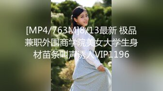 [MP4/763M]8/13最新 极品兼职外围商学院美女大学生身材苗条叫声诱人VIP1196