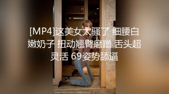 [MP4]这美女太骚了 细腰白嫩奶子 扭动翘臀磨蹭 舌头超灵活 69姿势舔逼