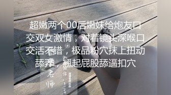 超嫩两个00后嫩妹给炮友口交双女激情，对着镜头深喉口交活不错，极品粉穴抹上扭动舔弄，翘起屁股舔逼扣穴